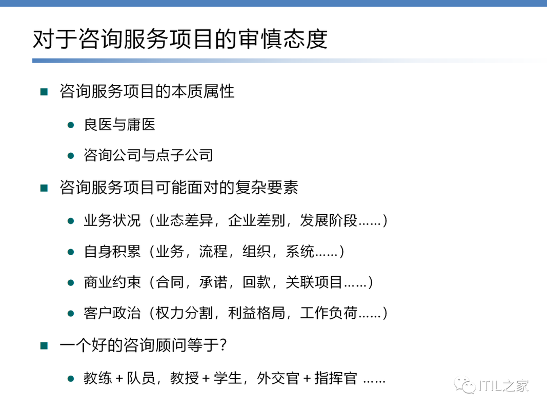 信息技术咨询服务 定义、价值与实践