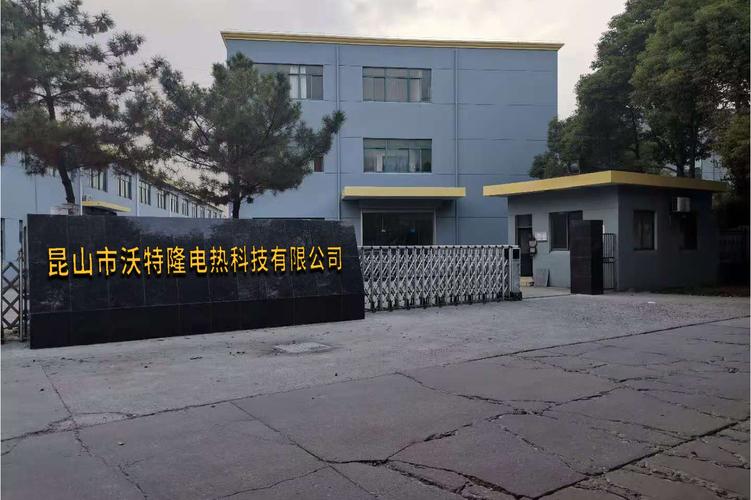 昆山市沃特隆电热科技