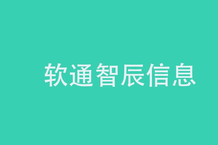深圳市软通智辰信息技术