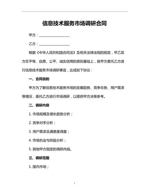 信息技术服务市场调研合同